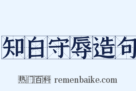 知白守辱造句是什么意思的图片